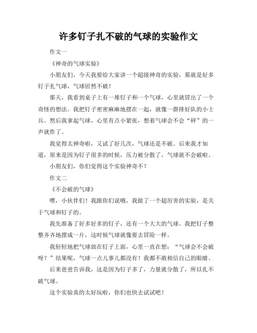 许多钉子扎不破的气球的实验作文