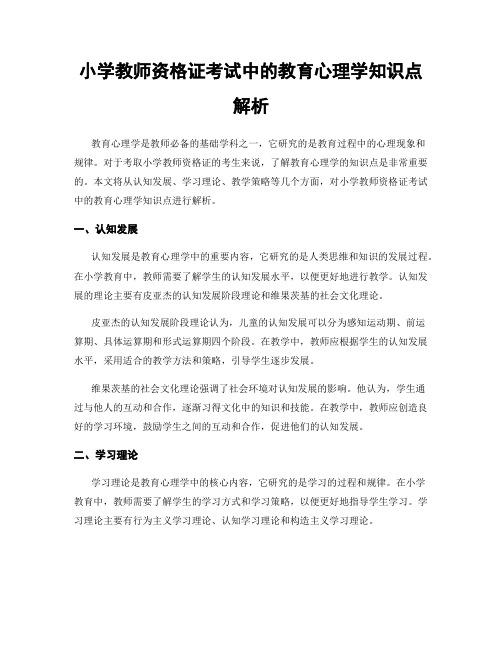 小学教师资格证考试中的教育心理学知识点解析