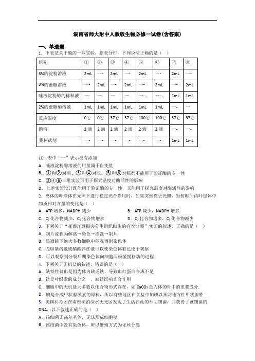 湖南省师大附中人教版生物必修一试卷(含答案)