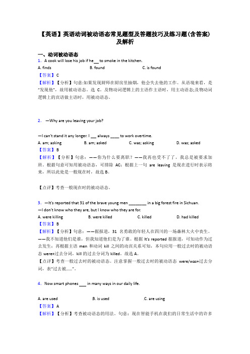 【英语】英语动词被动语态常见题型及答题技巧及练习题(含答案)及解析