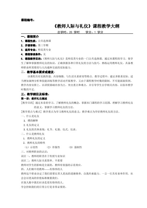 《教师人际与礼仪》课程教学大纲