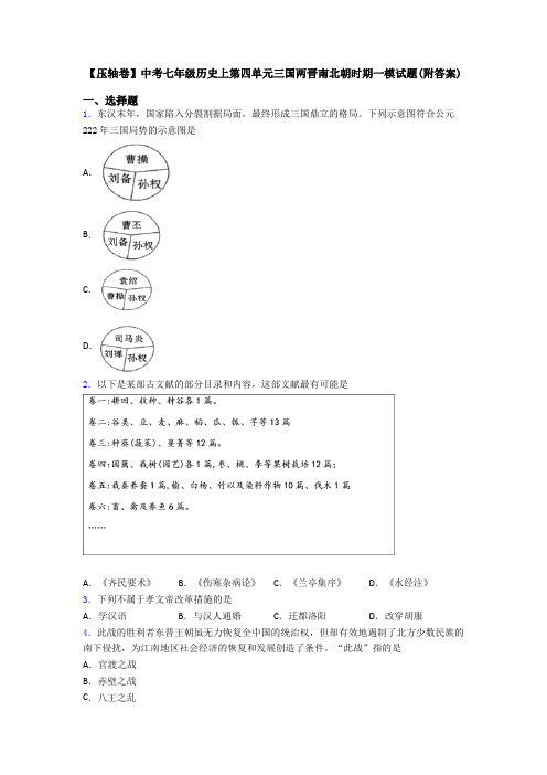 【压轴卷】中考七年级历史上第四单元三国两晋南北朝时期一模试题(附答案)