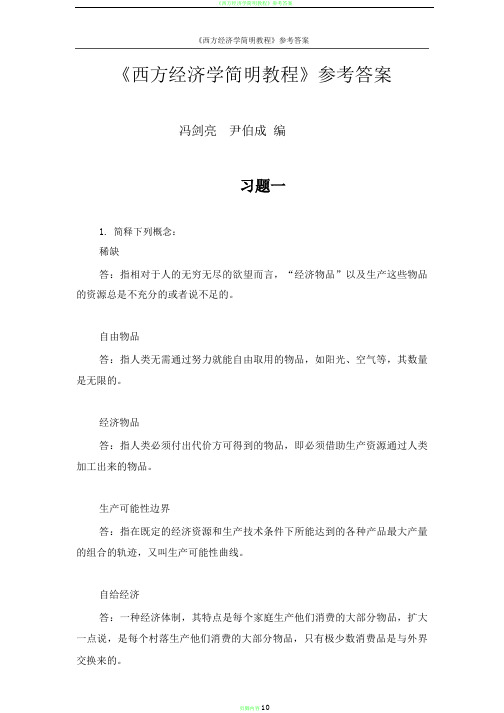 西方经济学简明教程第七版习题答案(1)