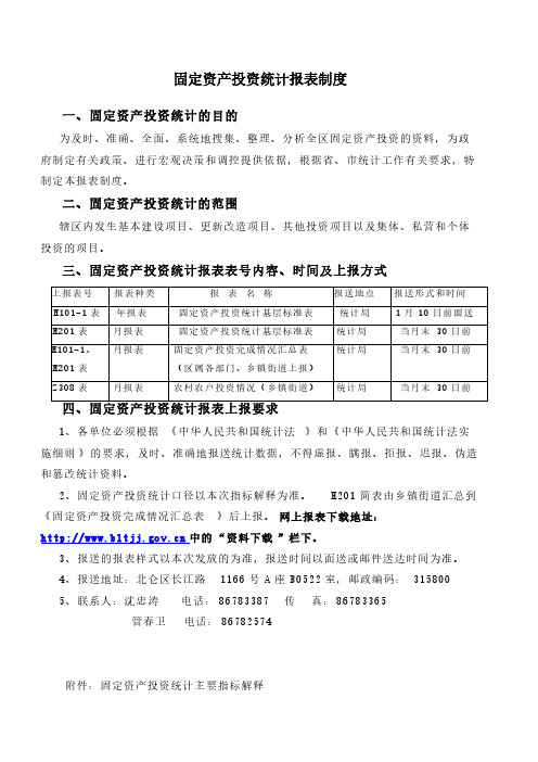 【免费下载】固定资产投资统计报表制度