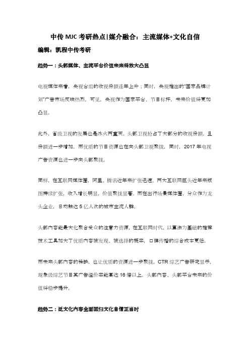 中传MJC考研热点--媒介融合：主流媒体+文化自信