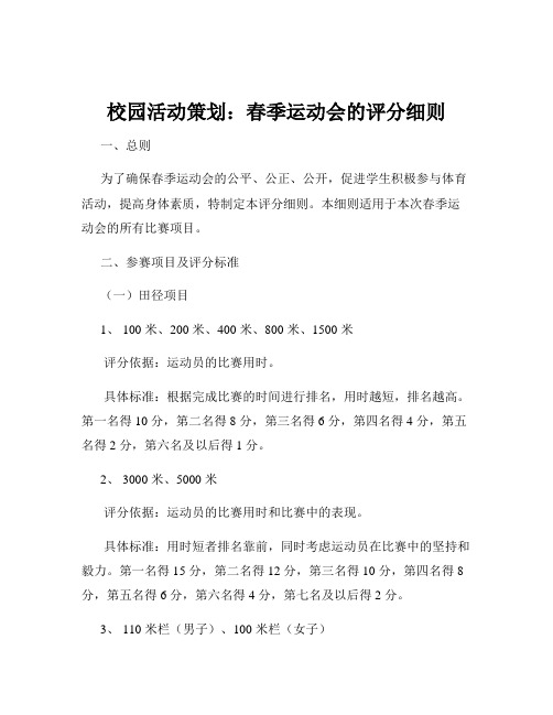 校园活动策划：春季运动会的评分细则