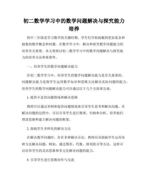 初二数学学习中的数学问题解决与探究能力培养