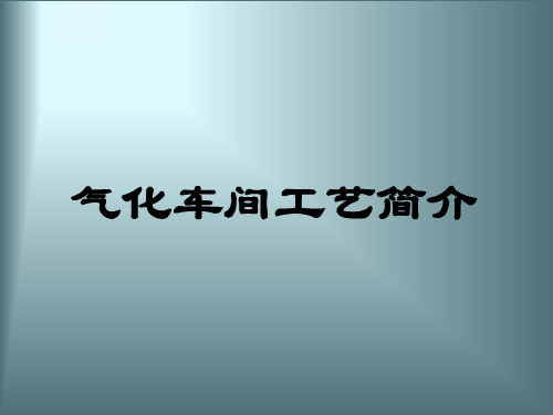 气化简介