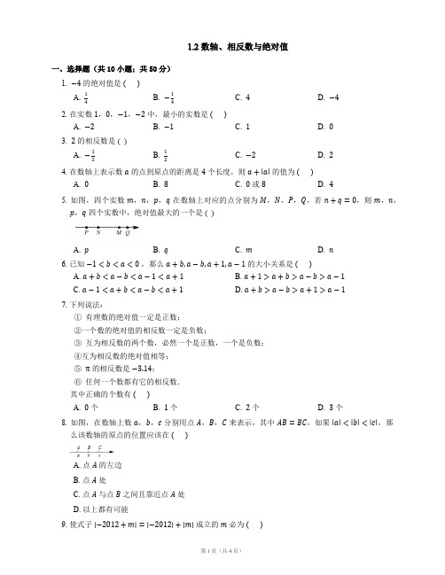 七年级数学上册1.2数轴、相反数与绝对值同步练习(新版)湘教版【含解析】