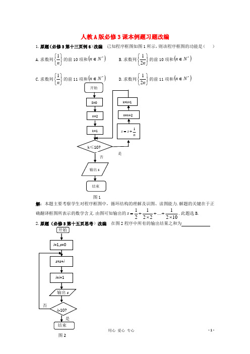 高考数学 课本例题习题改编 新人教A版必修3