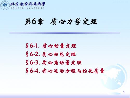 06-6质心力学定理