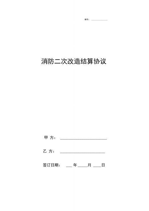 消防二次改造结算合同协议书范本