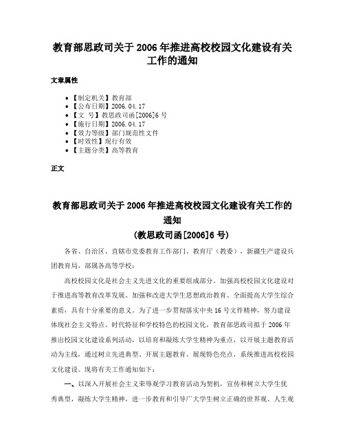 教育部思政司关于2006年推进高校校园文化建设有关工作的通知