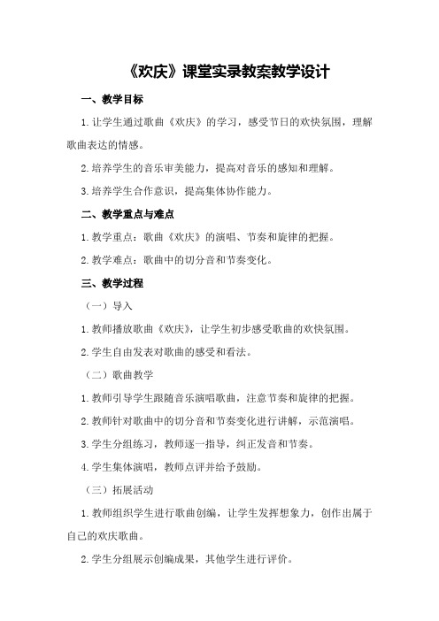 《欢庆》课堂实录教案教学设计