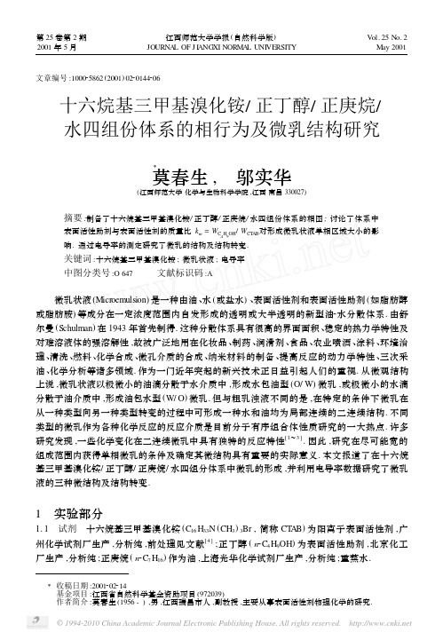 十六烷基三甲基溴化铵_正丁醇_正庚烷_水四组份体系的相行为及微乳结构研究