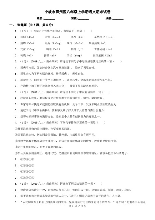 宁波市鄞州区八年级上学期语文期末试卷