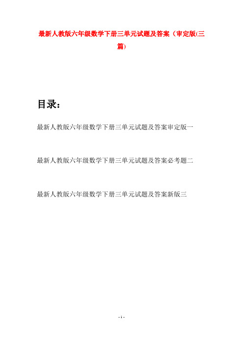 最新人教版六年级数学下册三单元试题及答案审定版(三篇)