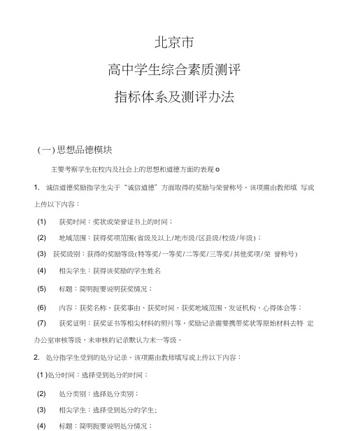 北京市高中学生综合素质测评指标体系及测评办法