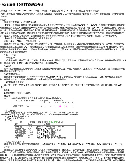 45例血塞通注射剂不良反应分析