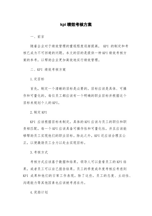 kpi绩效考核方案