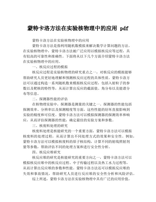 蒙特卡洛方法在实验核物理中的应用 pdf