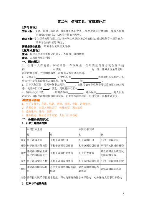 高中政治必修一人教版  导学案：1.2信用工具、支票和外汇