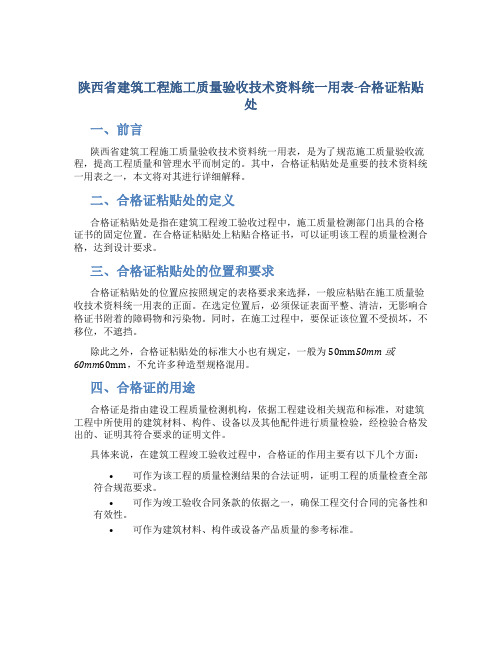 陕西省建筑工程施工质量验收技术资料统一用表-合格证粘贴处