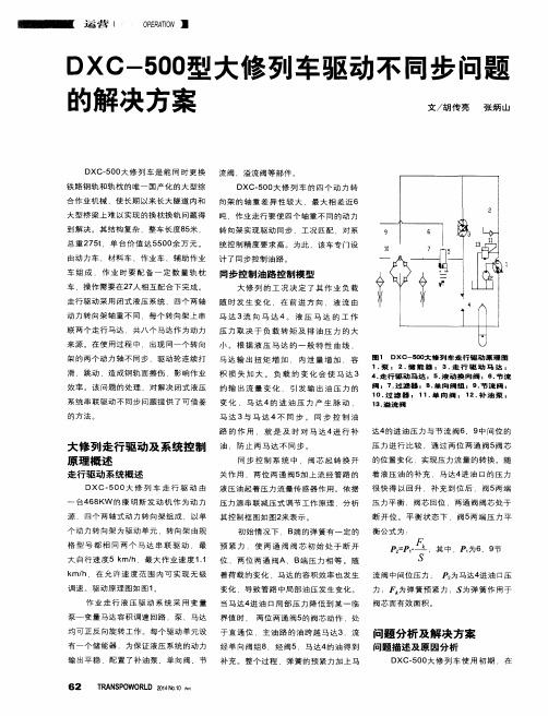 DXC-500型大修列车驱动不同步问题的解决方案