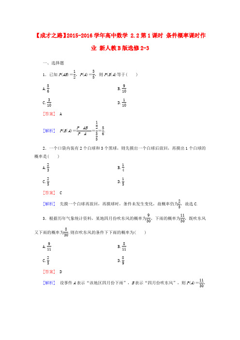 2015-2016学年高二数学课时作业2.2第1课时《条件概率》(含解析)新人教B版选修2-3