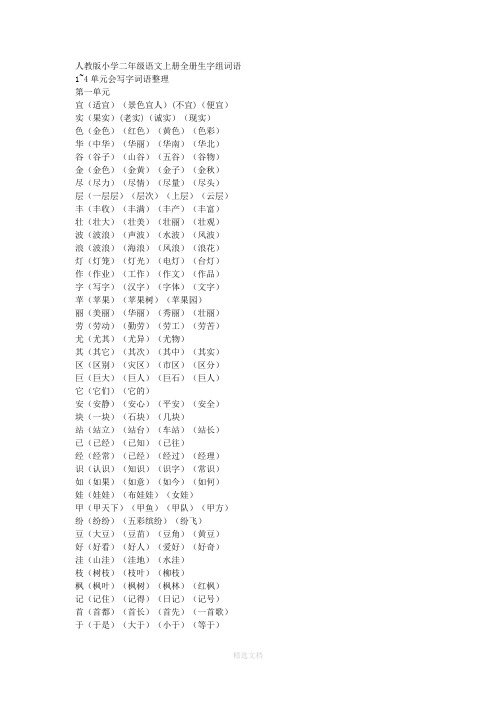 人教版小学二年级语文上册全册生字组词语