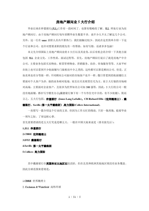 房地产顾问业5大行介绍