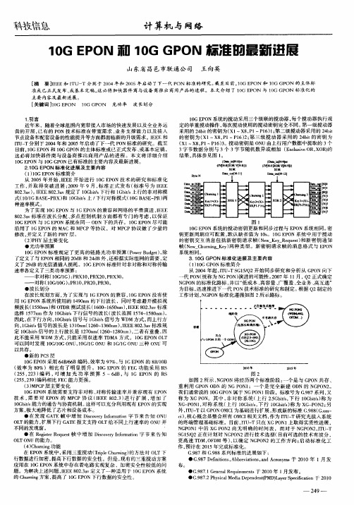 10GEPON和10GGPON标准的最新进展