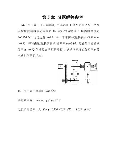 机械设计课后习题第5章参考答案