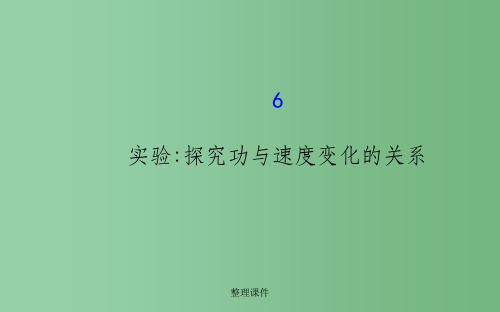 高中物理 7.6实验：探究功与速度变化的关系(探究导学课型) 新人教版必修2