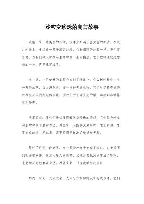 沙粒变珍珠的寓言故事