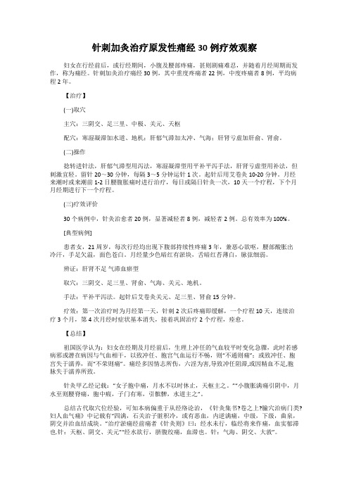 针刺加灸治疗原发性痛经30例疗效观察