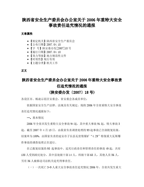 陕西省安全生产委员会办公室关于2006年重特大安全事故责任追究情况的通报