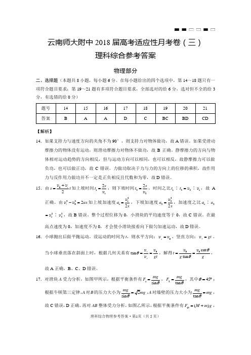 云南师大附中2018届高考适应性月考卷(三)物理-答案