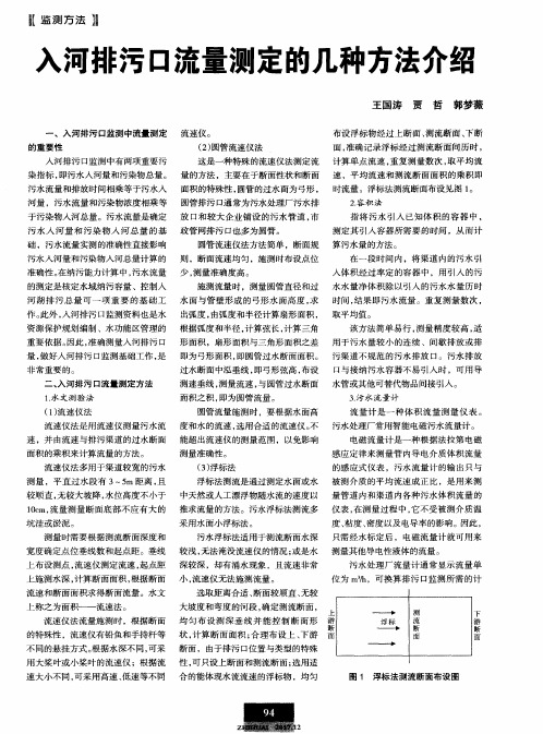 入河排污口流量测定的几种方法介绍