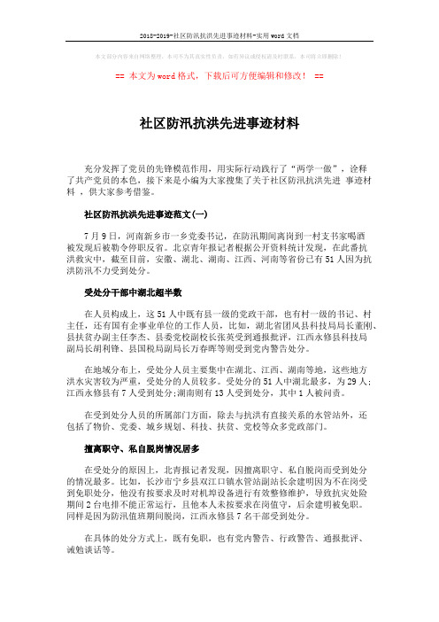 2018-2019-社区防汛抗洪先进事迹材料-实用word文档 (2页)