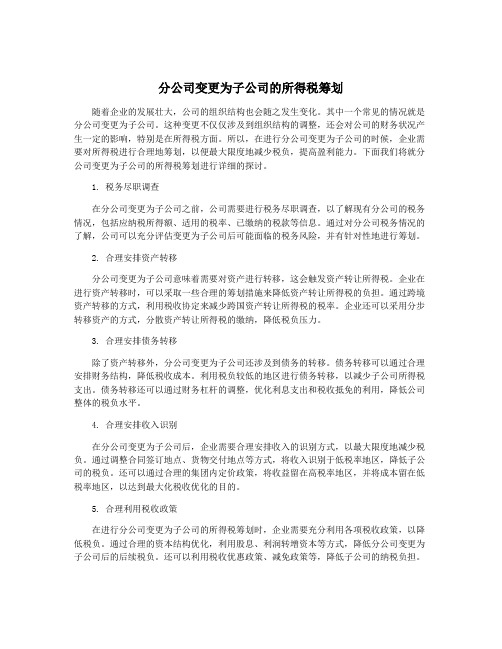 分公司变更为子公司的所得税筹划