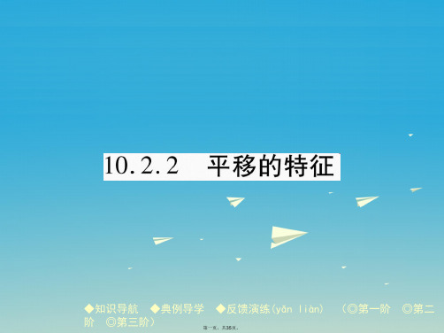 七年级数学下册10.2.2平移的特征课件(新版)华东师大版