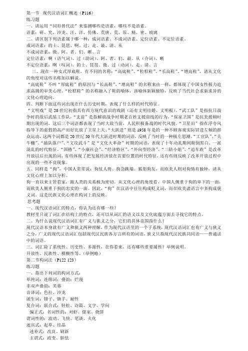 《现代汉语通论》课后习题答案参考概述