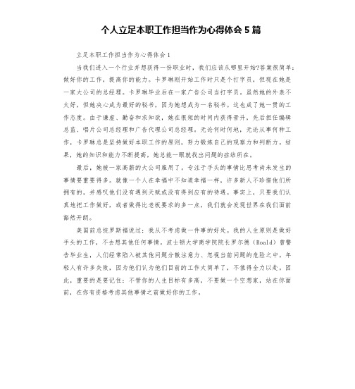 个人立足本职工作担当作为心得体会5篇