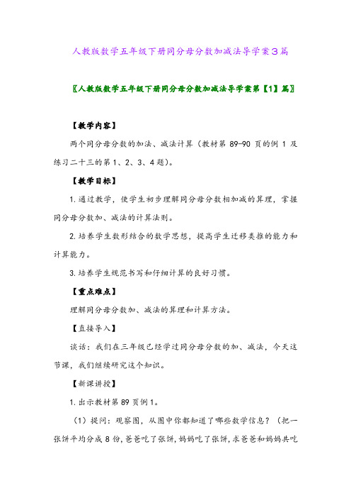 人教版数学五年级下册同分母分数加减法导学案3篇