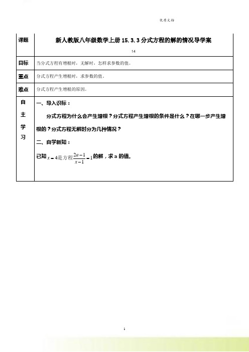 新人教版八年级数学上册15.3.3分式方程的解的情况导学案