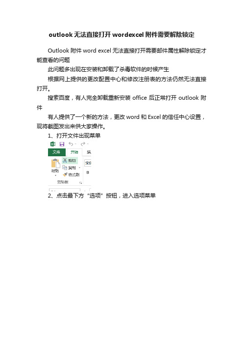 outlook无法直接打开wordexcel附件需要解除锁定