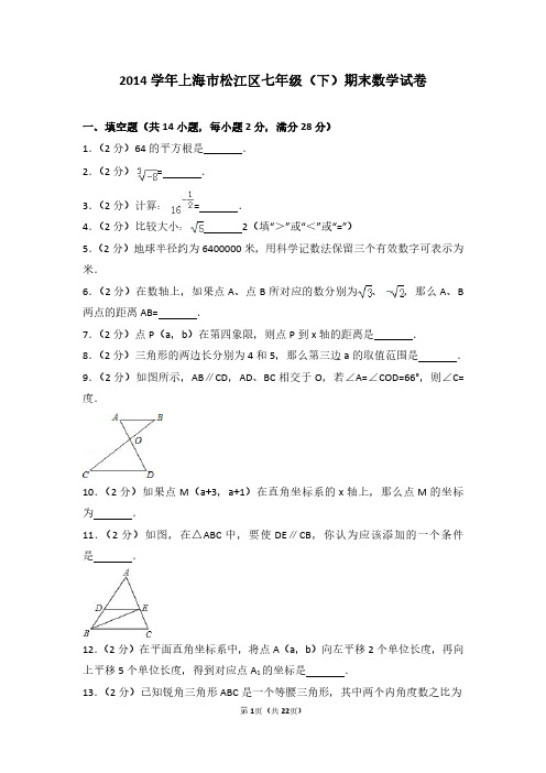 2014学年上海市松江区七年级(下)期末数学试卷
