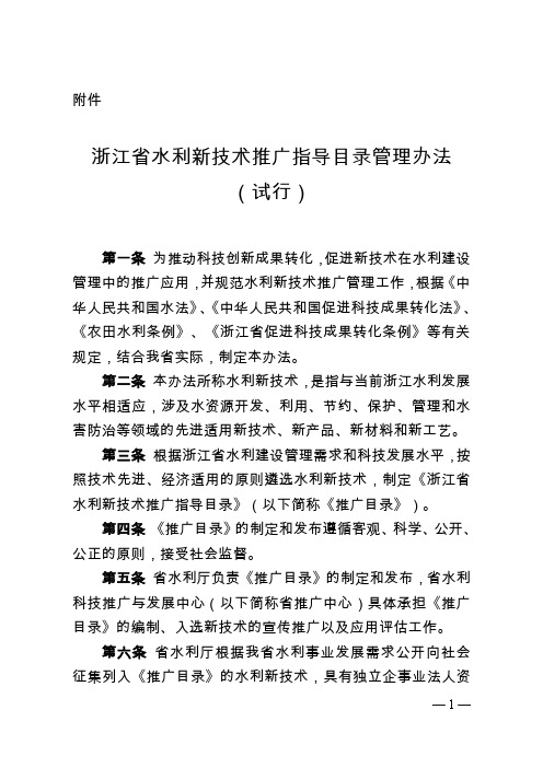 浙江省水利科技技术推广目录管理办法