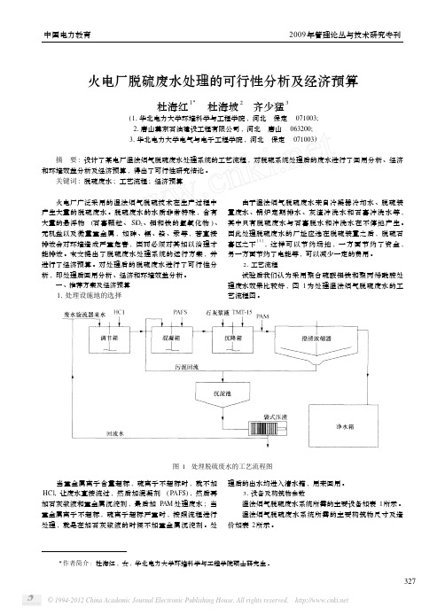 火电厂脱硫废水处理的可行性分析及经济预算